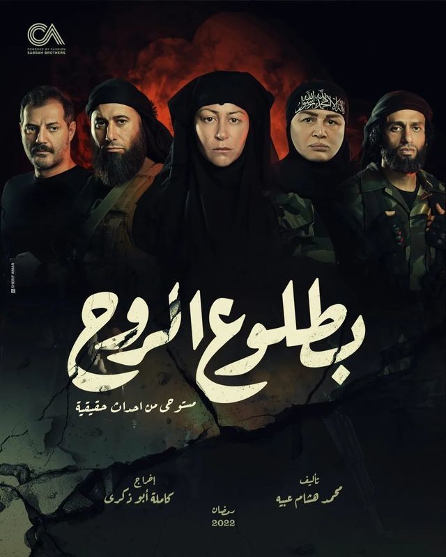 مسلسل بطلوع الروح مسلسل بطلوع الروح