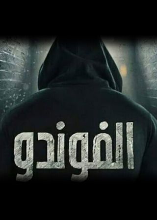 مسلسل الفوندو مسلسل الفوندو