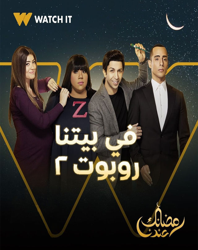 مسلسل في بيتنا روبوت مسلسل في بيتنا روبوت