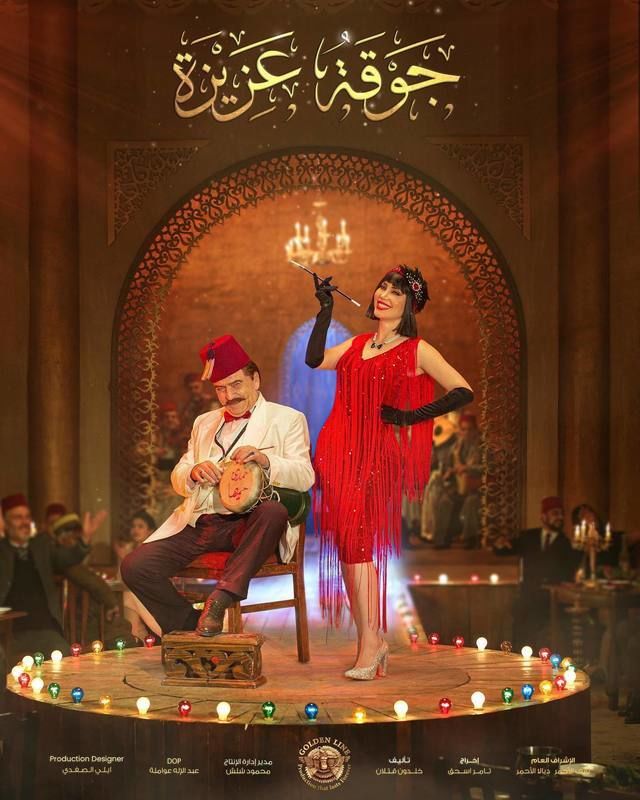 مسلسل جوقة عزيزة مسلسل جوقة عزيزة