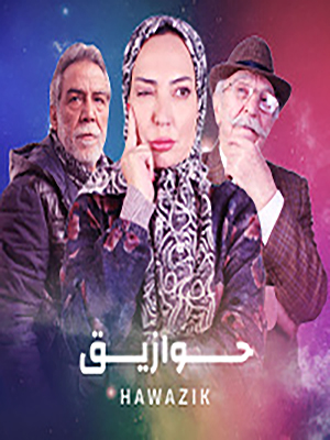 مسلسل حوازيق مسلسل حوازيق