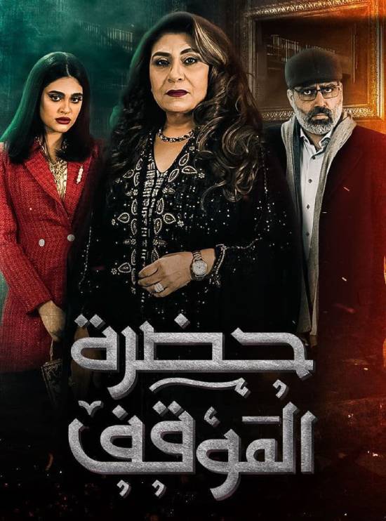مسلسل حضرة الموقف مسلسل حضرة الموقف