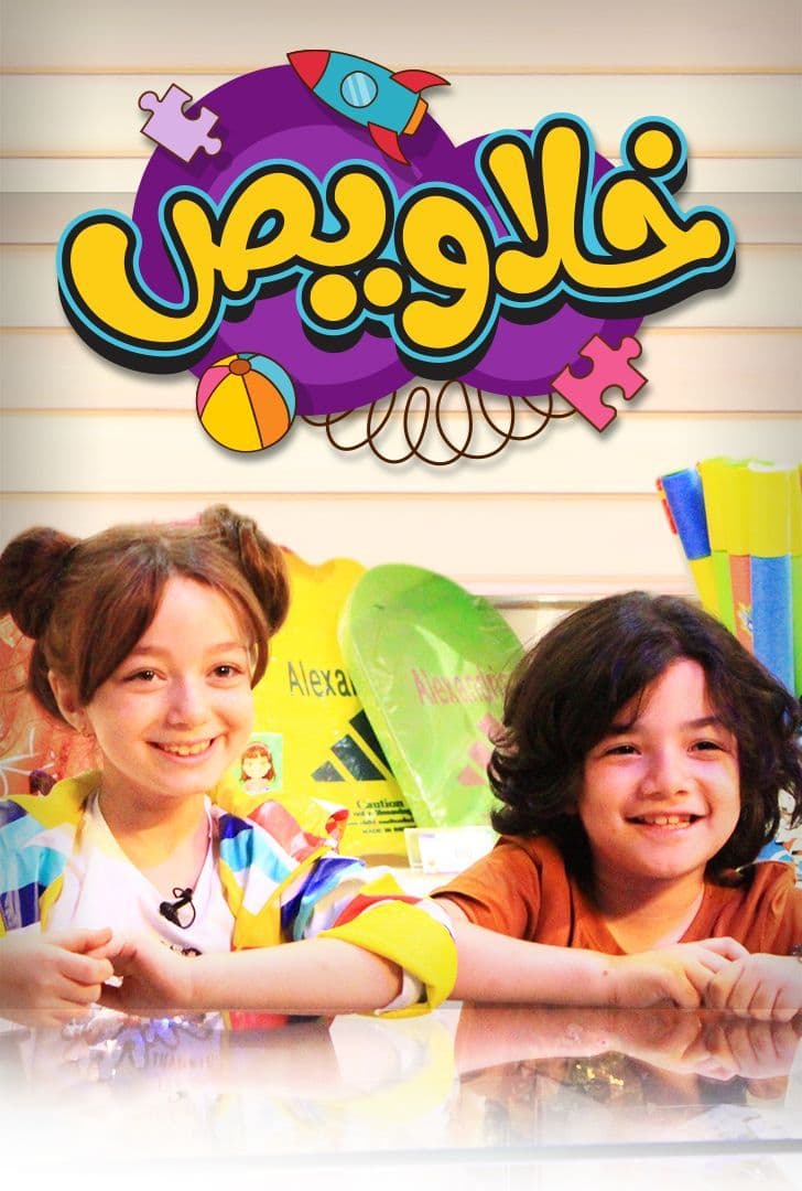 خلاويص الموسم 1 الحلقة 9 خلاويص الموسم 1 الحلقة 9