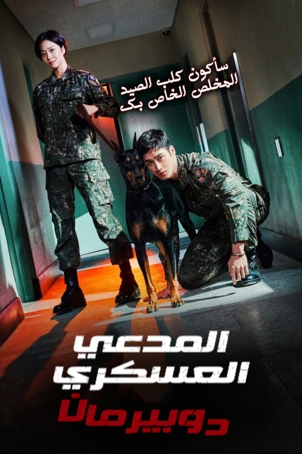 Military Prosecutor Doberman الموسم 1 الحلقة 16 Military Prosecutor Doberman الموسم 1 الحلقة 16