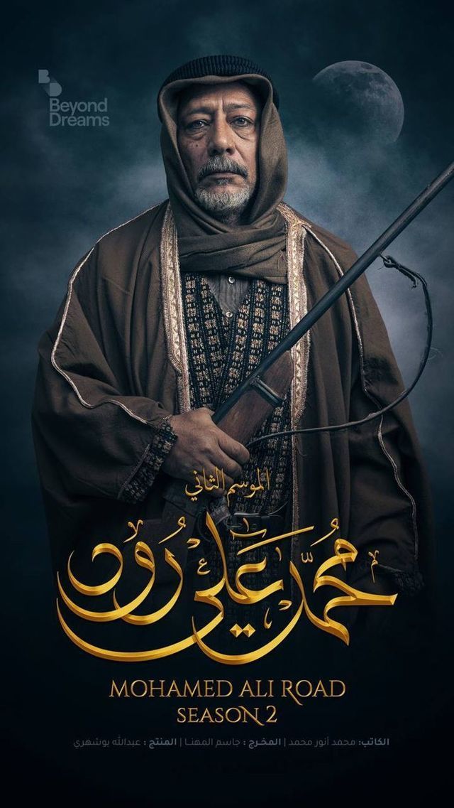 مسلسل محمد علي رود مسلسل محمد علي رود