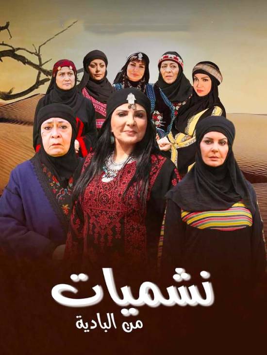 مسلسل نشميات من البادية مسلسل نشميات من البادية