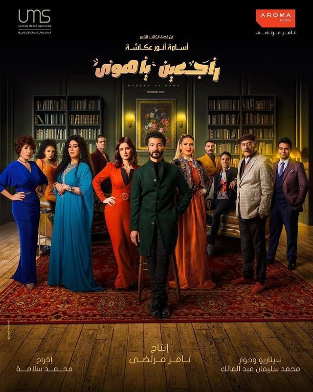 مسلسل راجعين يا هوا مسلسل راجعين يا هوا