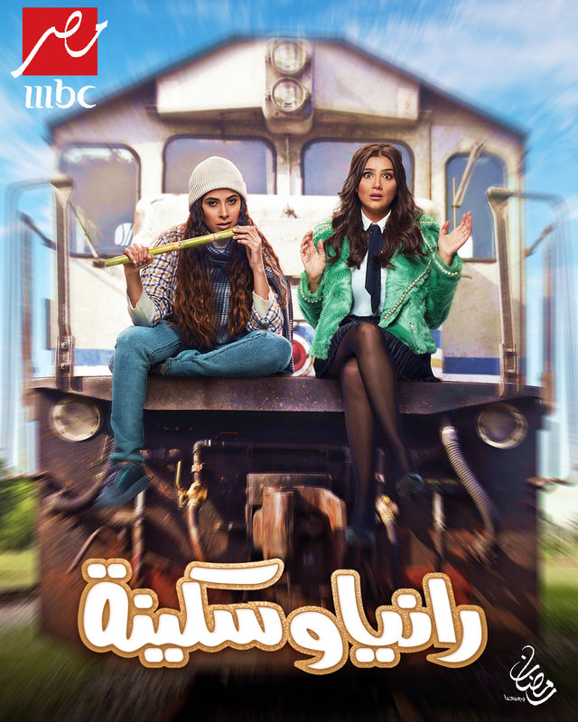 مسلسل رانيا وسكينة مسلسل رانيا وسكينة