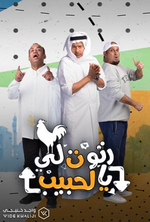 مسلسل رتوت لي الحبيب مسلسل رتوت لي الحبيب