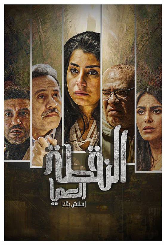 مسلسل النقطة العامية مسلسل النقطة العامية