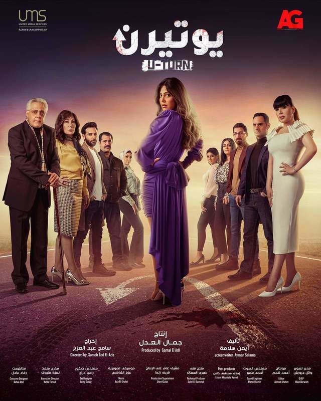 مسلسل يوتيرن مسلسل يوتيرن
