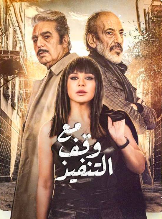 مسلسل مع وقف التنفيذ مسلسل مع وقف التنفيذ