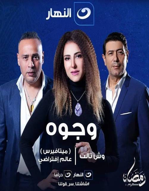 مسلسل وجوه مسلسل وجوه