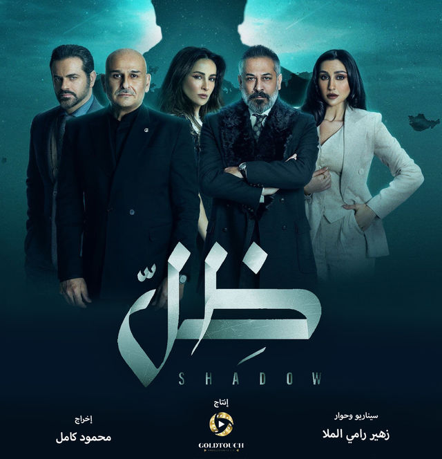 مسلسل ظل مسلسل ظل