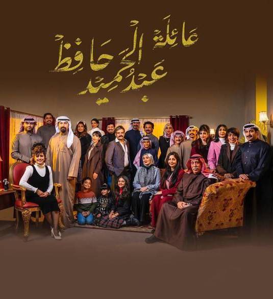 مسلسل عائلة عبدالحميد حافظ مسلسل عائلة عبدالحميد حافظ