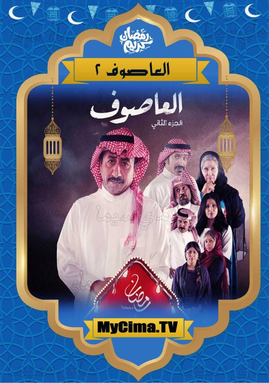 مسلسل العاصوف مسلسل العاصوف