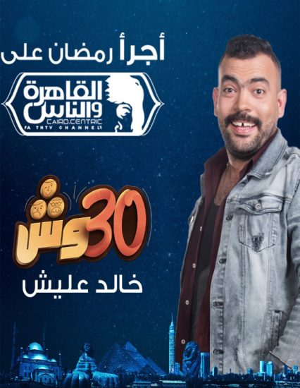 برنامج 30 وش برنامج 30 وش