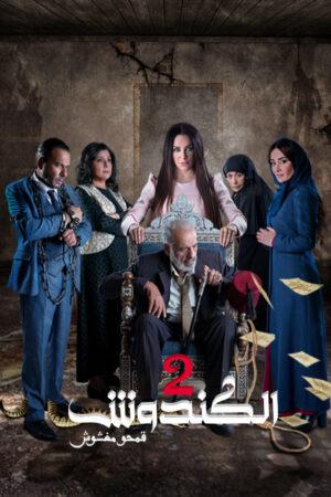 الكندوش الموسم 2 الحلقة 9 الكندوش الموسم 2 الحلقة 9