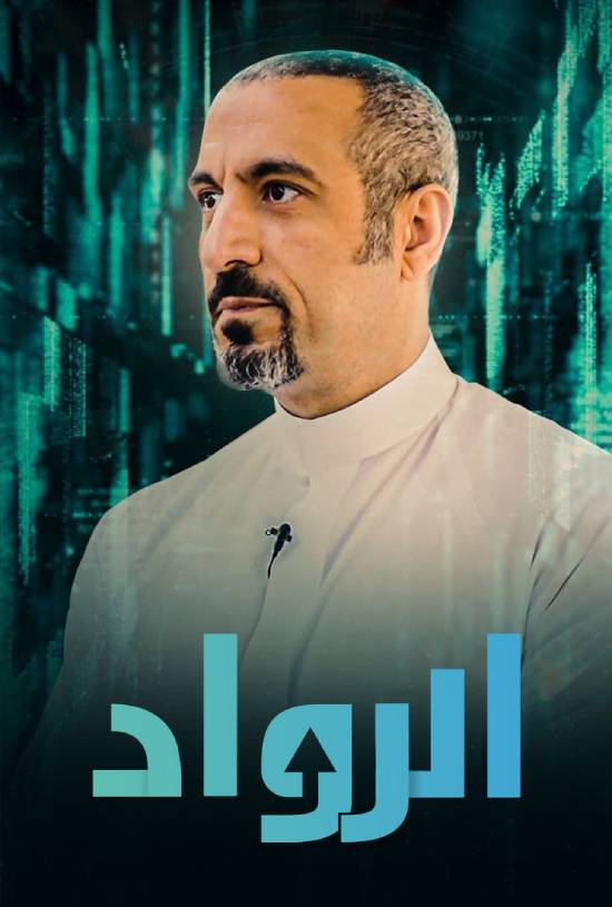 برنامج الرواد برنامج الرواد