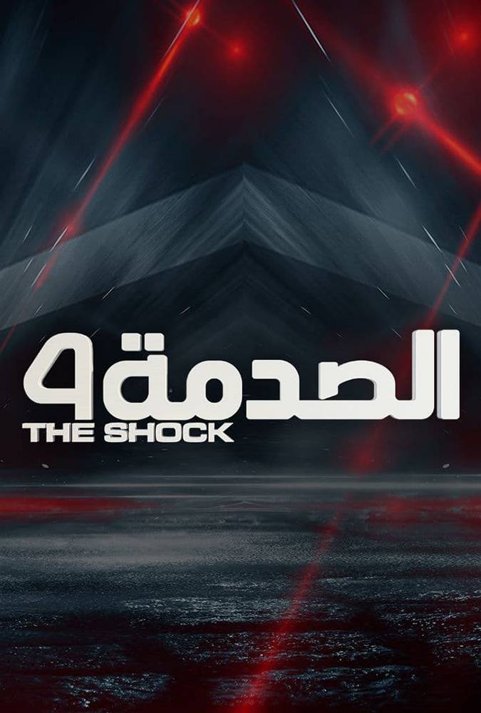 برنامج الصدمة برنامج الصدمة