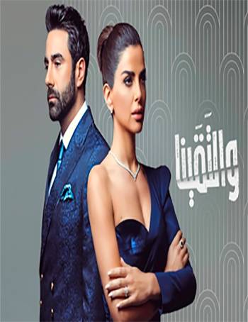 مسلسل والتقينا مسلسل والتقينا
