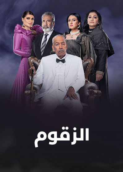 مسلسل الزقوم مسلسل الزقوم