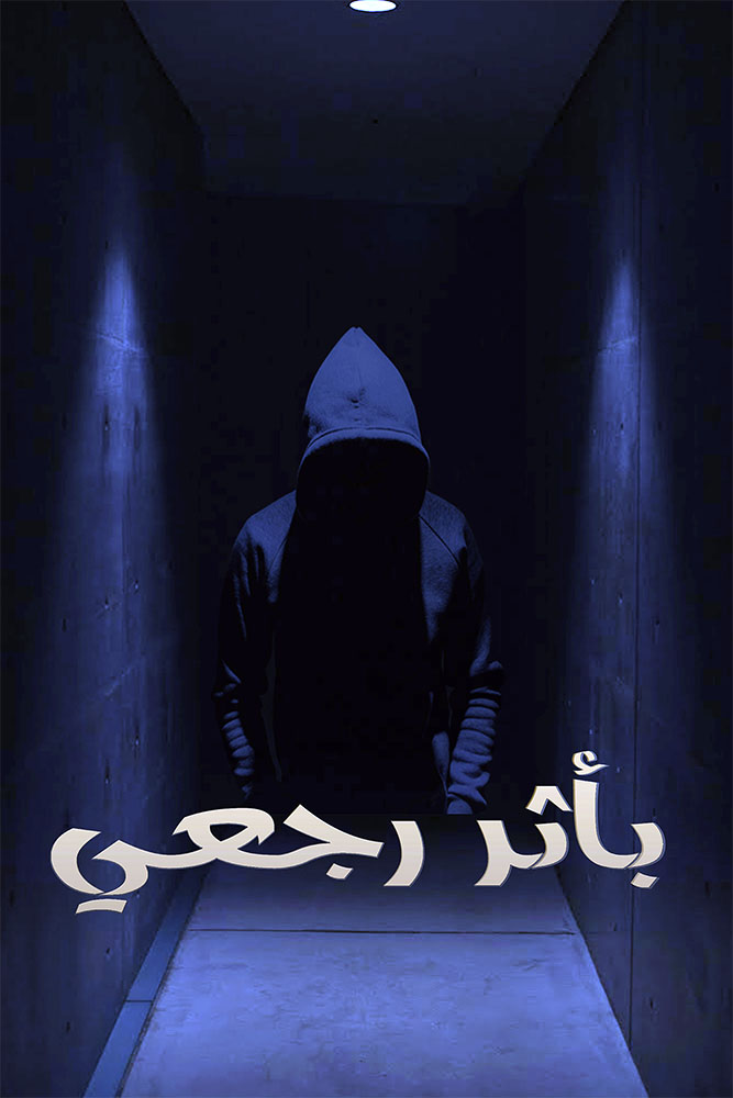 مسلسل باثر رجعي مسلسل باثر رجعي