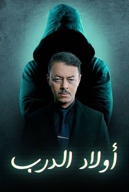 مسلسل اولاد الدرب مسلسل اولاد الدرب