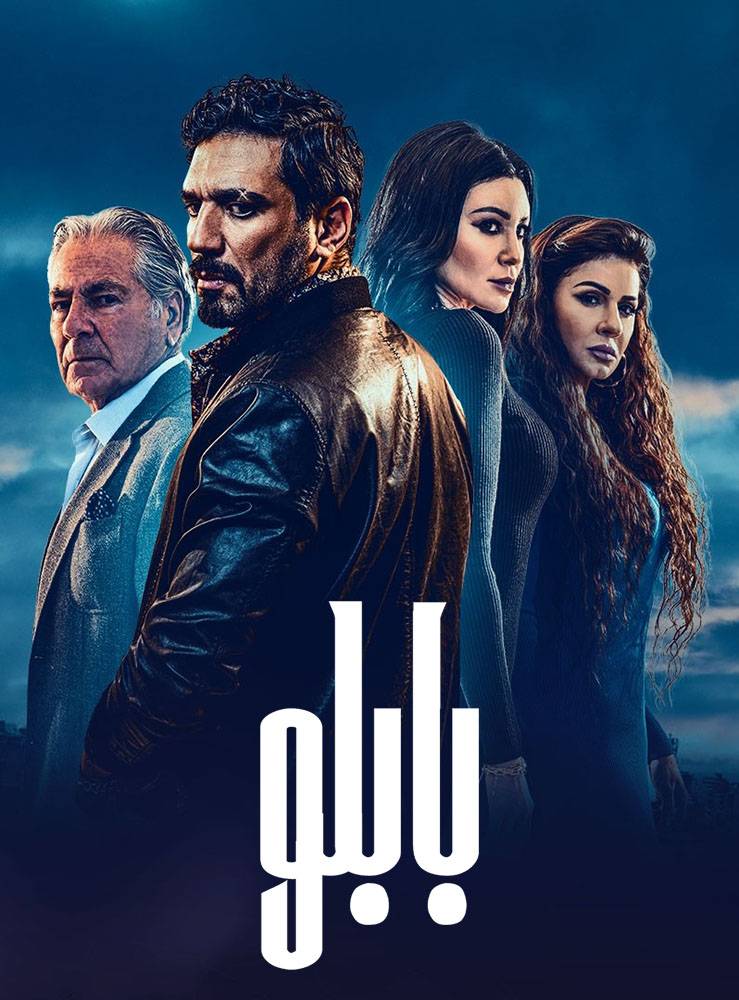 بابلو الموسم 1 الحلقة 27 بابلو الموسم 1 الحلقة 27