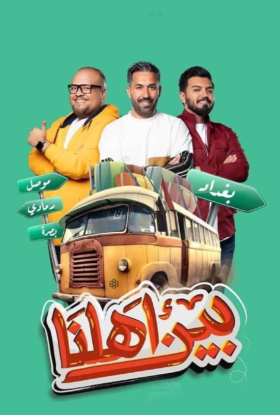 مسلسل بين أهلنا مسلسل بين أهلنا
