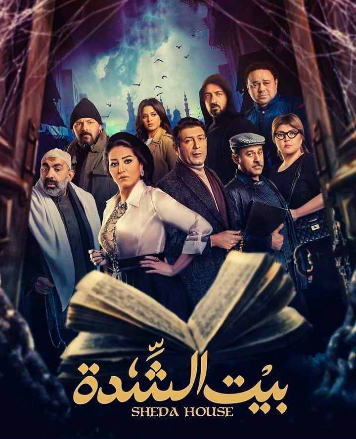 مسلسل بيت الشدة مسلسل بيت الشدة