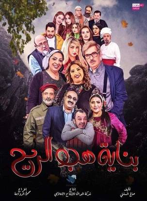 مسلسل بناية هب الريح مسلسل بناية هب الريح