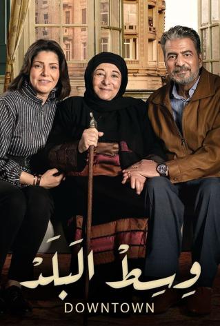 مسلسل وسط البلد مسلسل وسط البلد