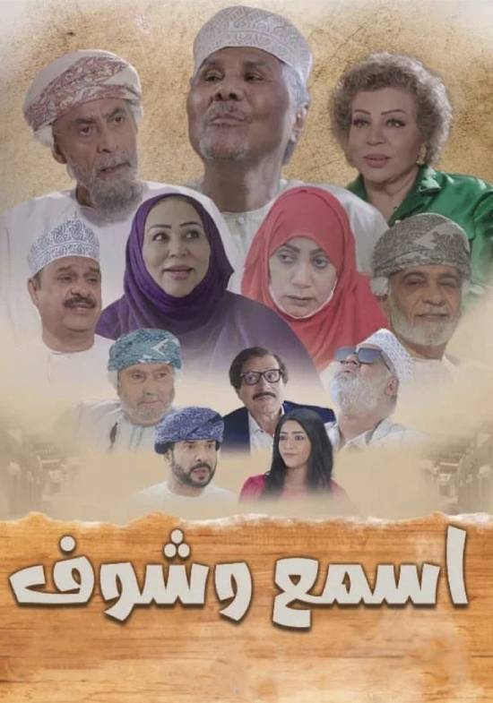 مسلسل اسمع وشوف مسلسل اسمع وشوف