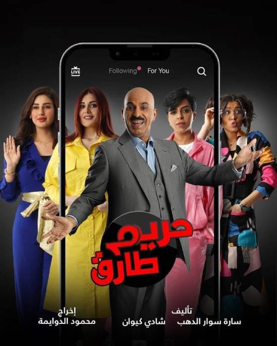 مسلسل حريم طارق مسلسل حريم طارق