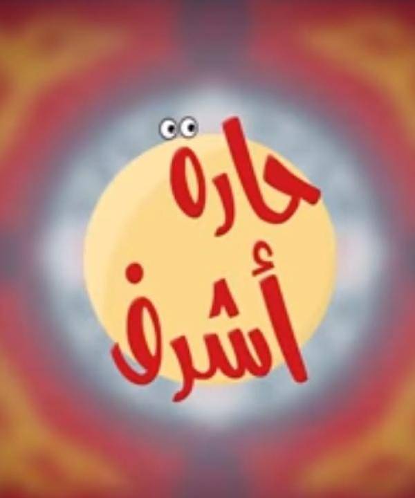 مسلسل حارة اشرف مسلسل حارة اشرف