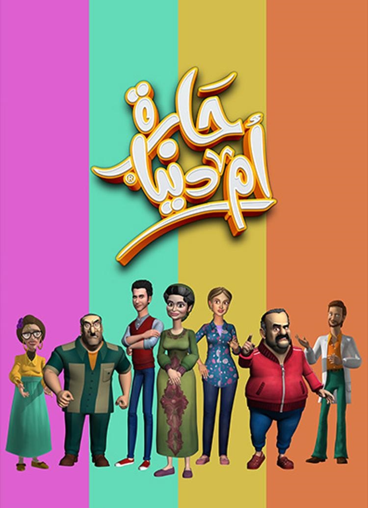 مسلسل حارة ام الدنيا مسلسل حارة ام الدنيا
