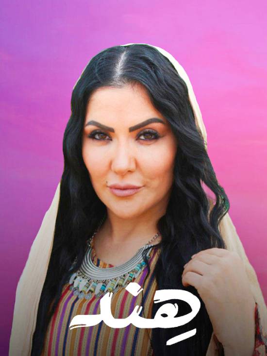 مسلسل هند مسلسل هند