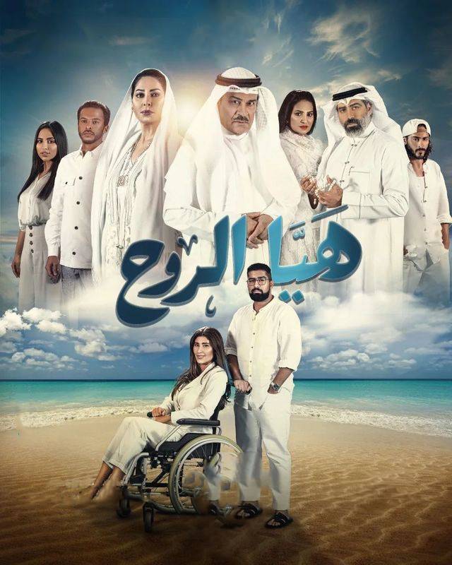 مسلسل هيا الروح مسلسل هيا الروح