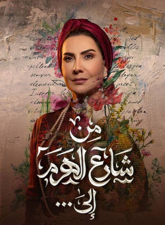 مسلسل من شارع الهرم الى مسلسل من شارع الهرم الى