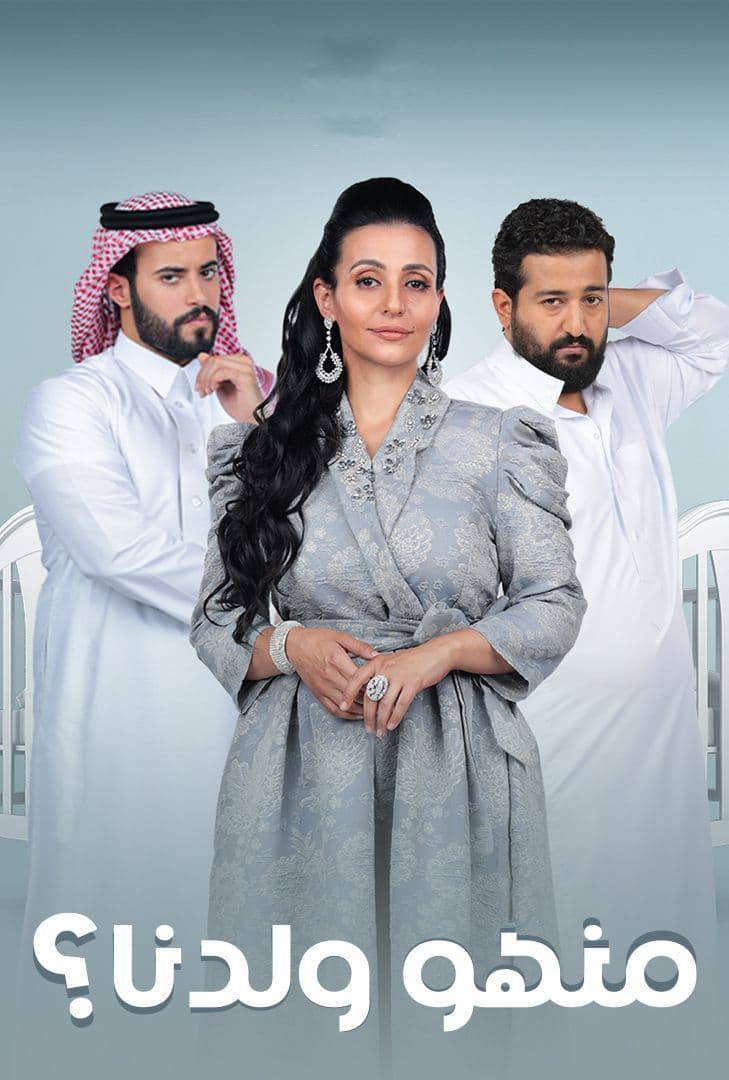 مسلسل منهو ولدنا مسلسل منهو ولدنا
