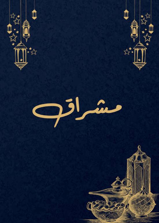 مسلسل مشراق مسلسل مشراق
