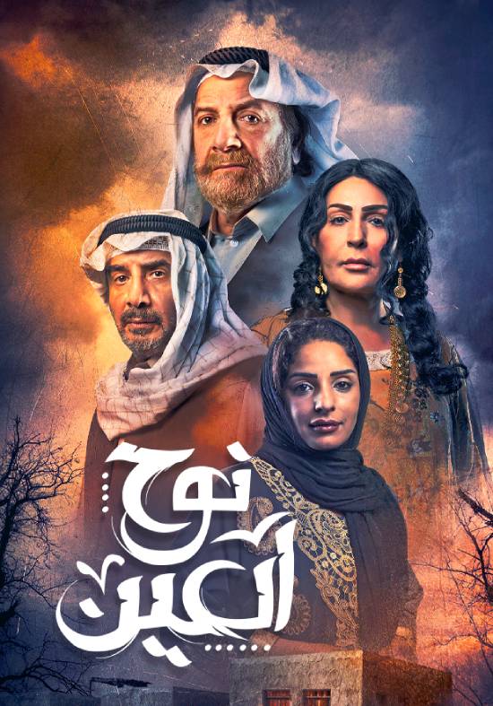 مسلسل نوح العين مسلسل نوح العين