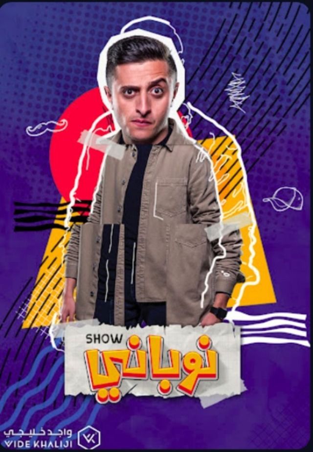 مسلسل نوباني شو مسلسل نوباني شو