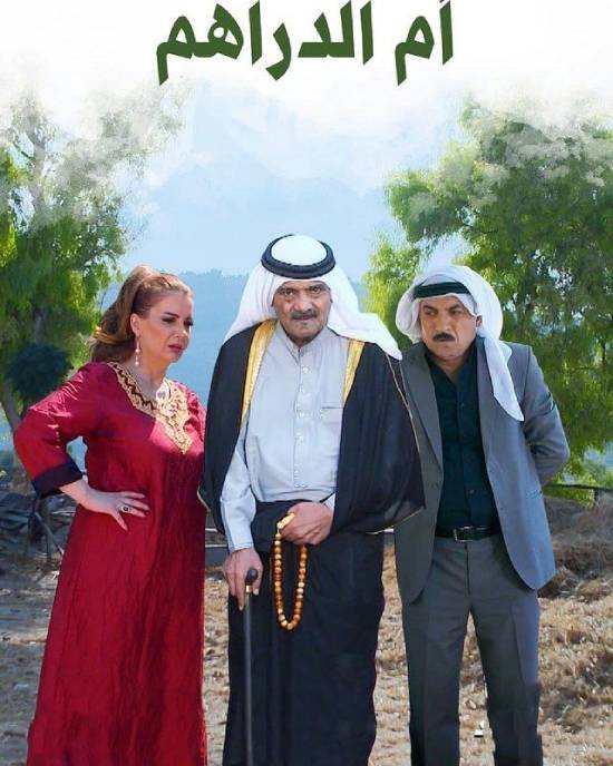 مسلسل ام الدراهم مسلسل ام الدراهم