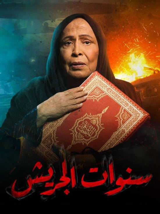 مسلسل سنوات الجريش مسلسل سنوات الجريش
