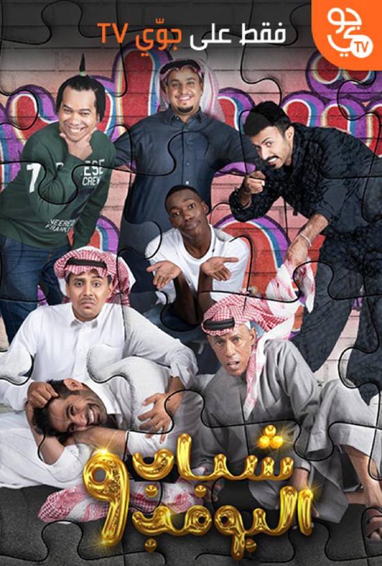 شباب البومب الموسم 11 الحلقة 22 شباب البومب الموسم 11 الحلقة 22