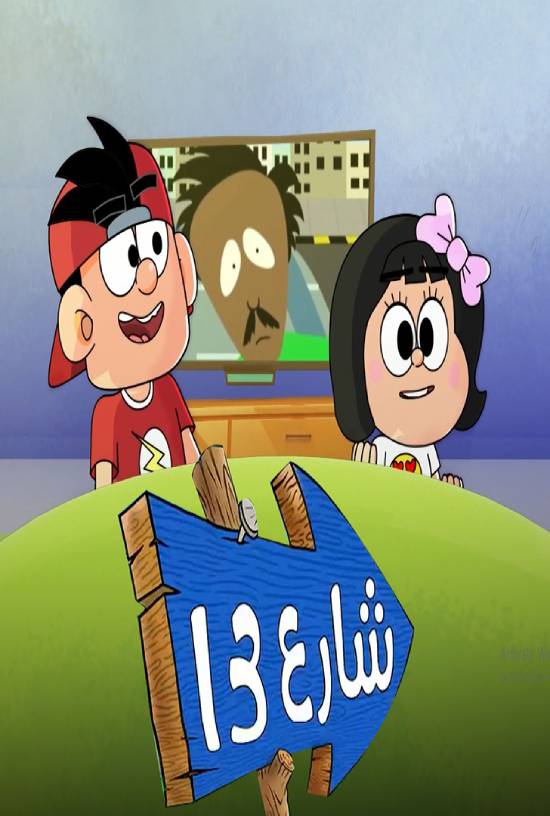 انمي شارع 13 انمي شارع 13