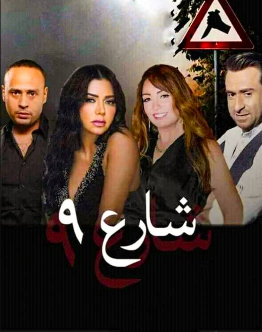 مسلسل شارع 9 مسلسل شارع 9