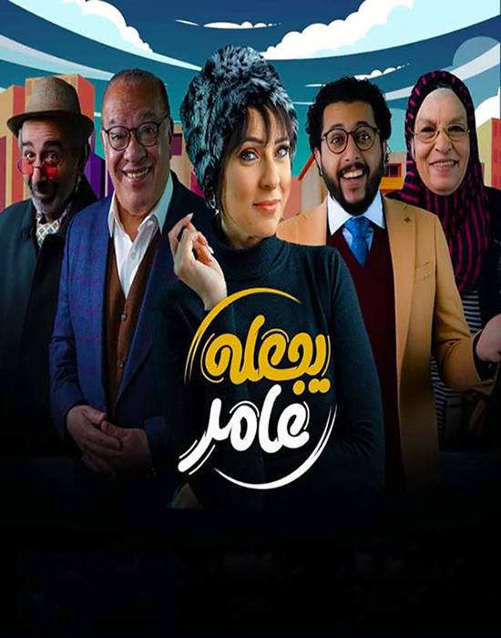مسلسل يجعله عامر مسلسل يجعله عامر